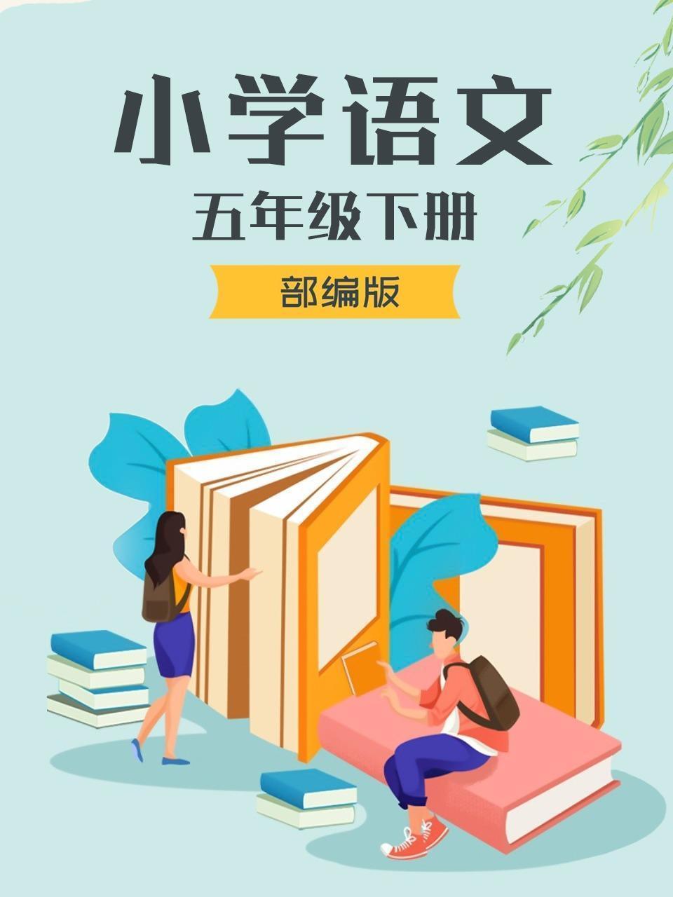 小学语文 五年级下册 部编版