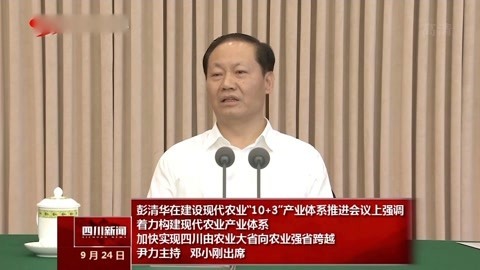 加快实现四川由农业大省向农业强省跨越