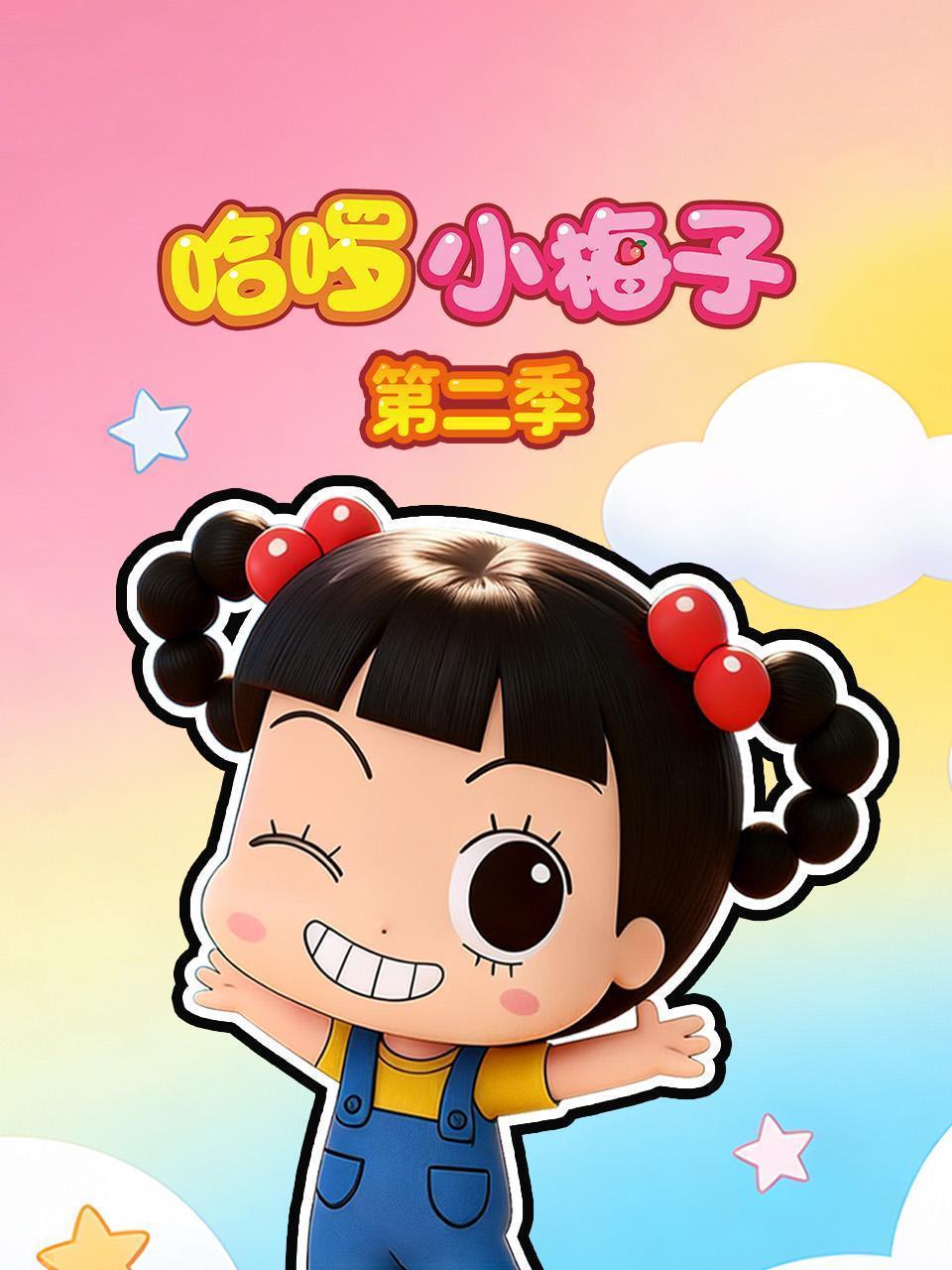 哈啰小梅子 第二季