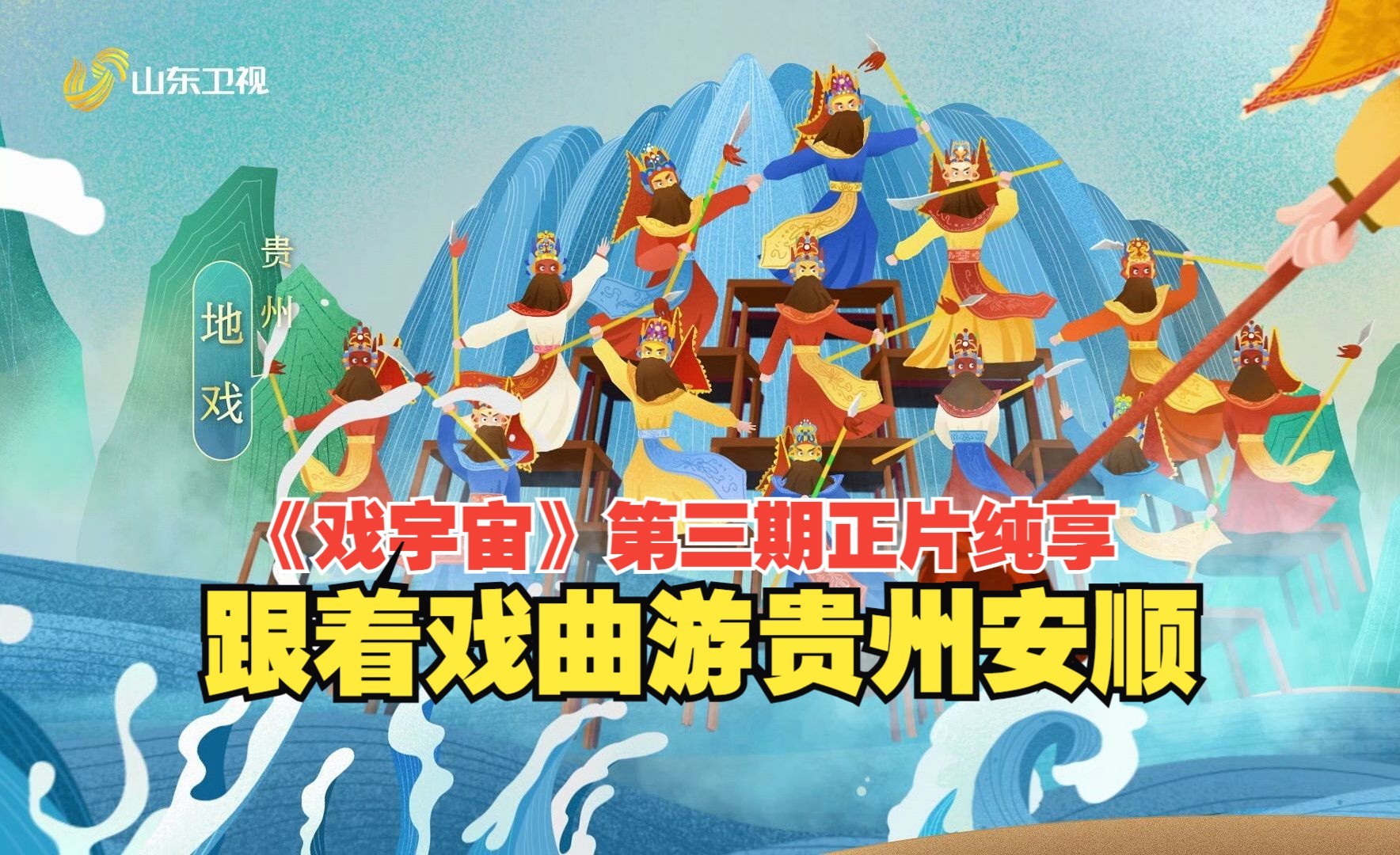 戏宇宙 第三季 跟着戏曲游贵州安顺 阿朵于毅黄果树瀑布下上演神级舞台