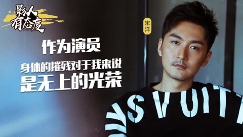 橘子推片 宋洋拍戏时曾撞断鼻子
