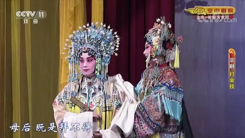 CCTV空中剧院 《CCTV空中剧院》 20191003 京剧《打金枝》