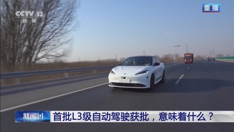 《新闻1+1》 20251216 首批L3级自动驾驶获批，意味着什么？