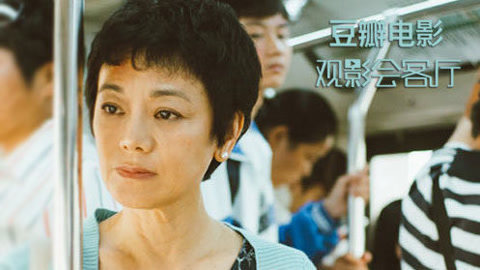 观影会客厅 张艾嘉亲自解读《相爱相亲》