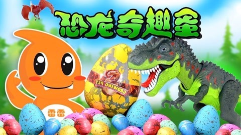 恐龙奇趣蛋