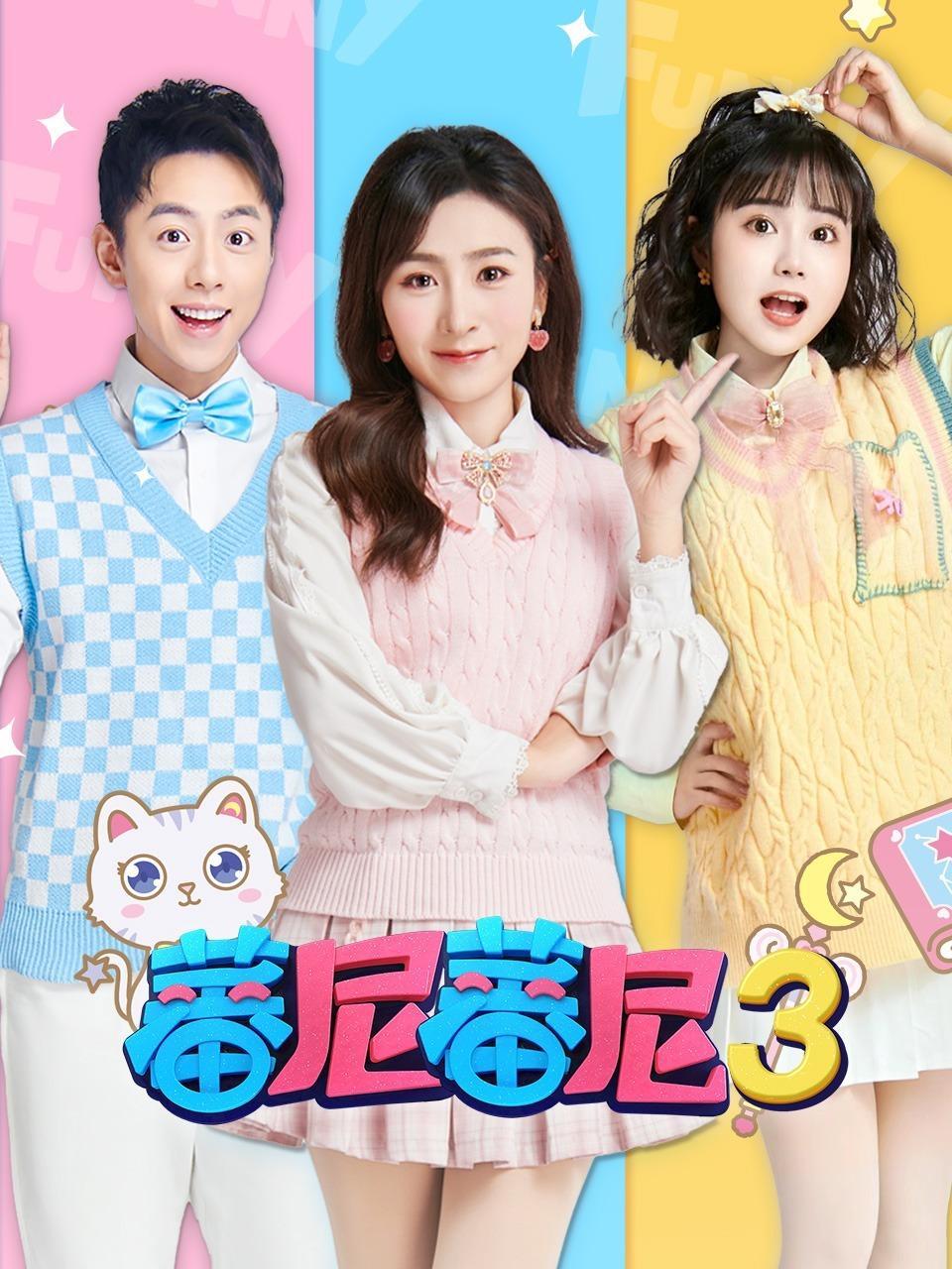 蕃尼蕃尼 第三季