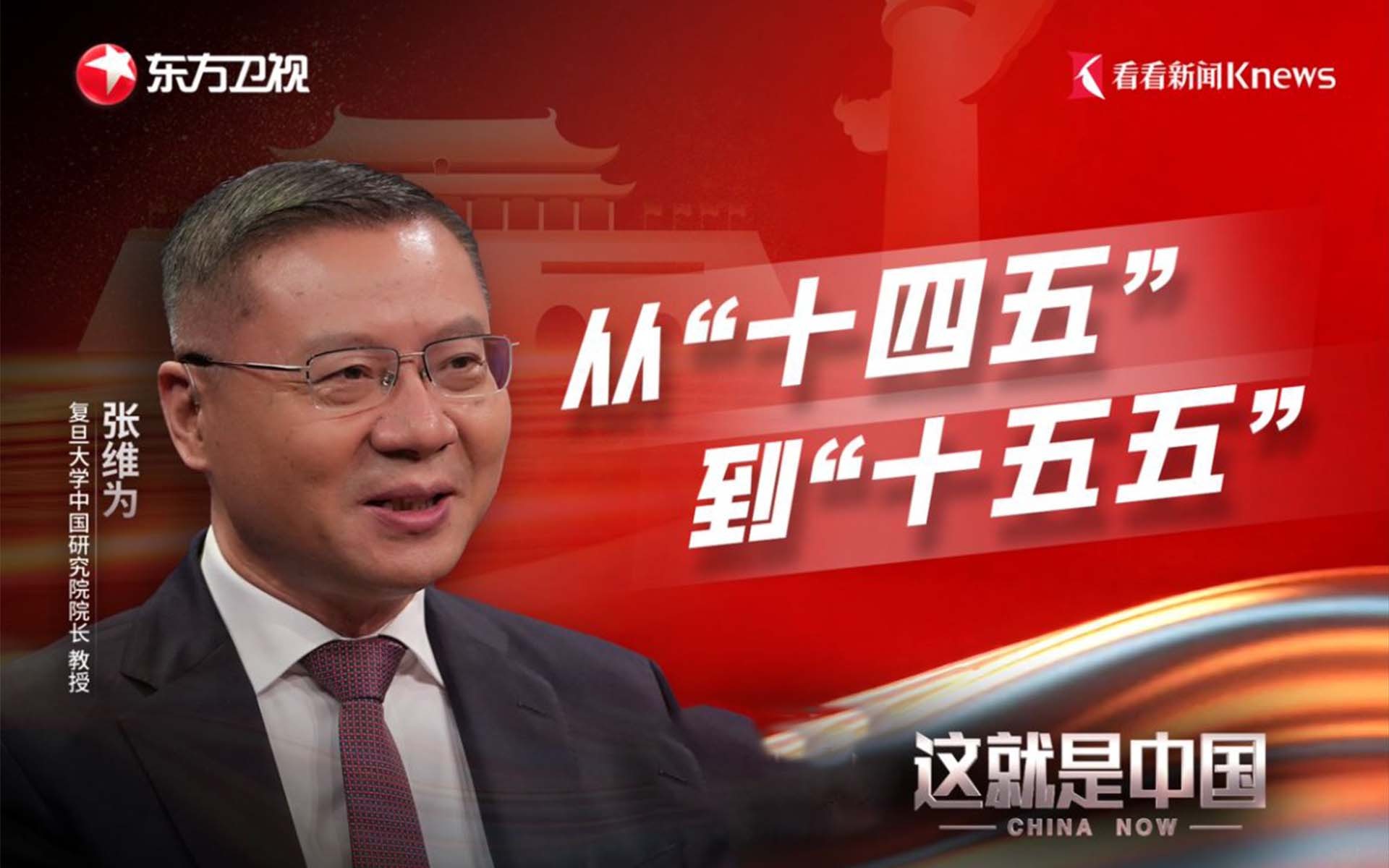 这就是中国 从“十四五”到“十五五”