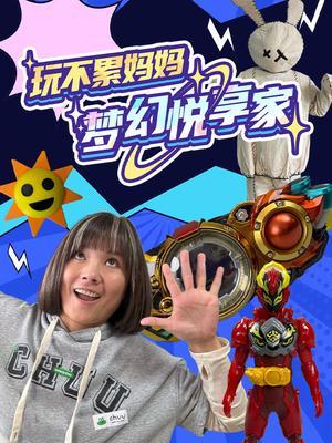 玩不累妈妈梦幻悦享家