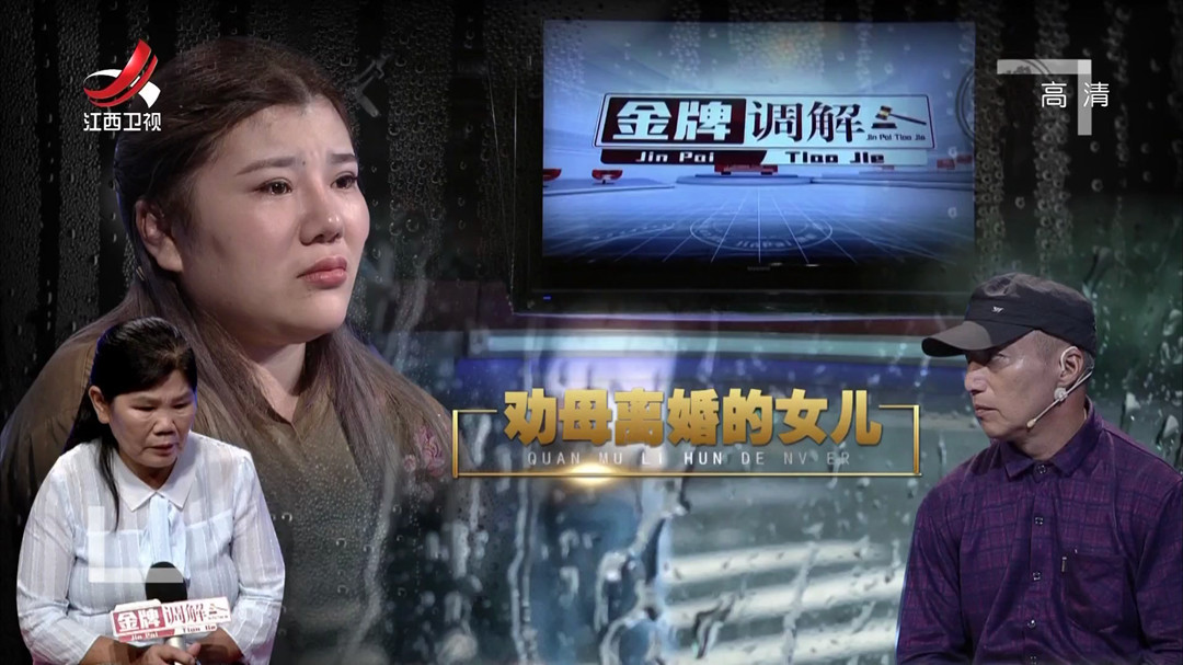 劝母离婚的女儿
