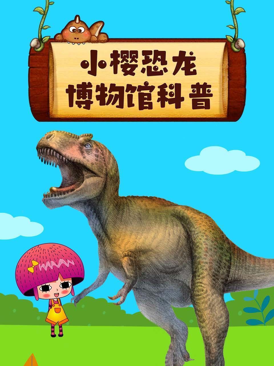 小樱恐龙博物馆科普