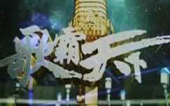 歌霸天下