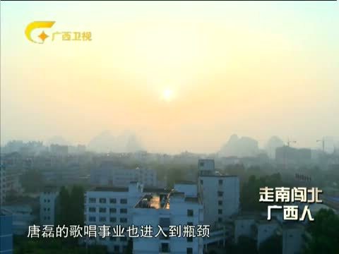 走南闯北广西人 《走南闯北广西人》 20141011 唐磊 十年丁香依旧香
