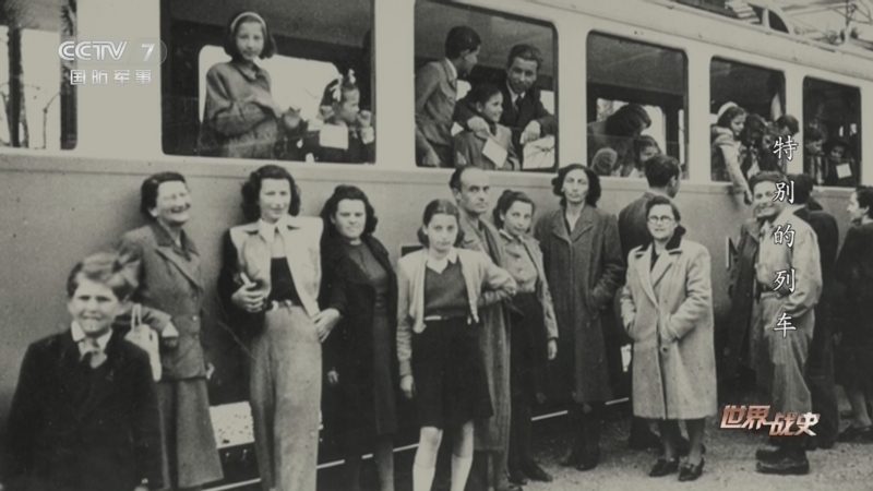 《世界战史》 20260223 特别的列车