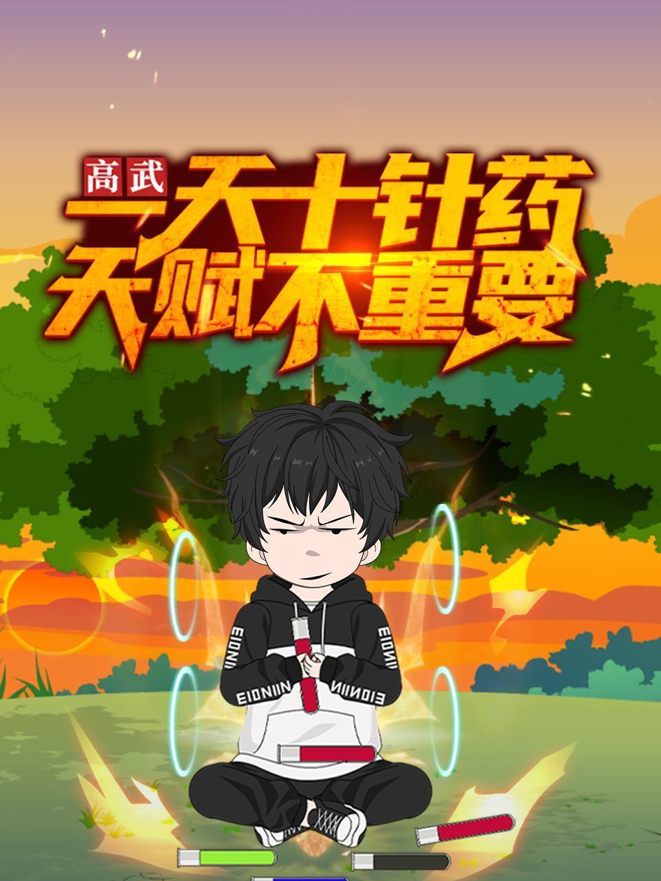 高武：一天十针药，天赋不重要