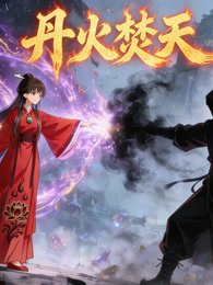 丹火焚天 动态漫画