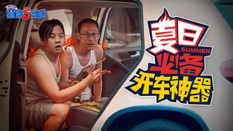 星期五来啦 夏日必备“开车”神器