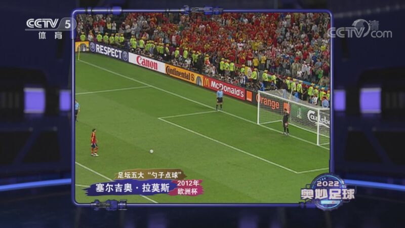 冠军欧洲 [冠军欧洲]20221124 奥妙足球：足球与科学（下）