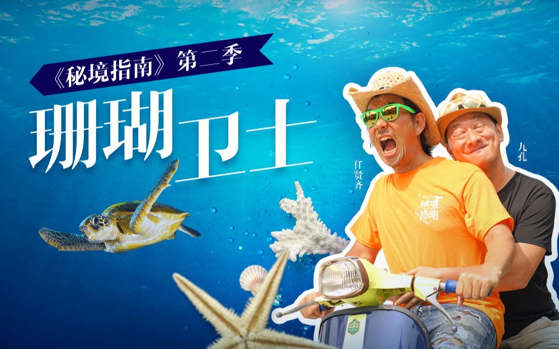 秘境指南 第二季 任贤齐和小姐姐深海研究珊瑚 神秘人跟踪呛饱海水