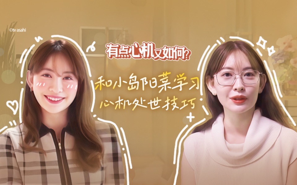 有点心机又如何 和小岛阳菜学习心机处世技巧
