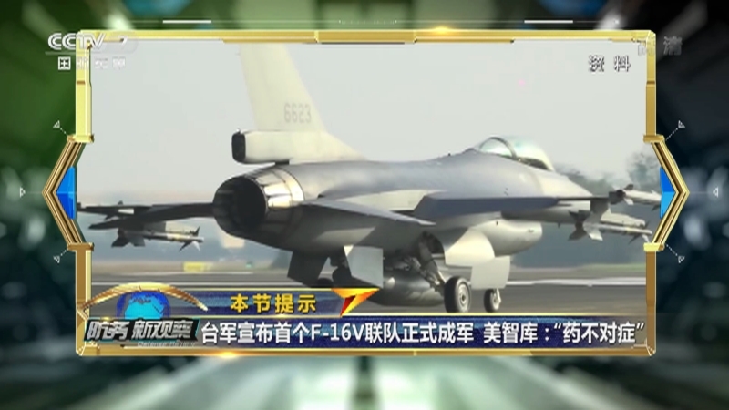 《防务新观察》 20210401 美对台军售“下毒药” 美欲针对中俄进行机密战争推演
