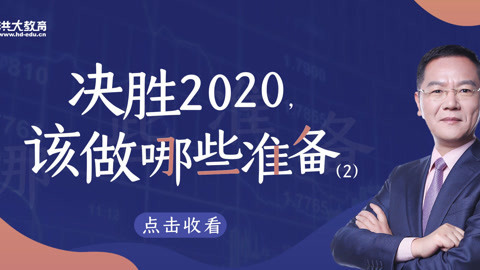 洪校长的投资课 决胜2020该做哪些准备？