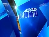 体育新闻 [体育新闻]完整版 20180728