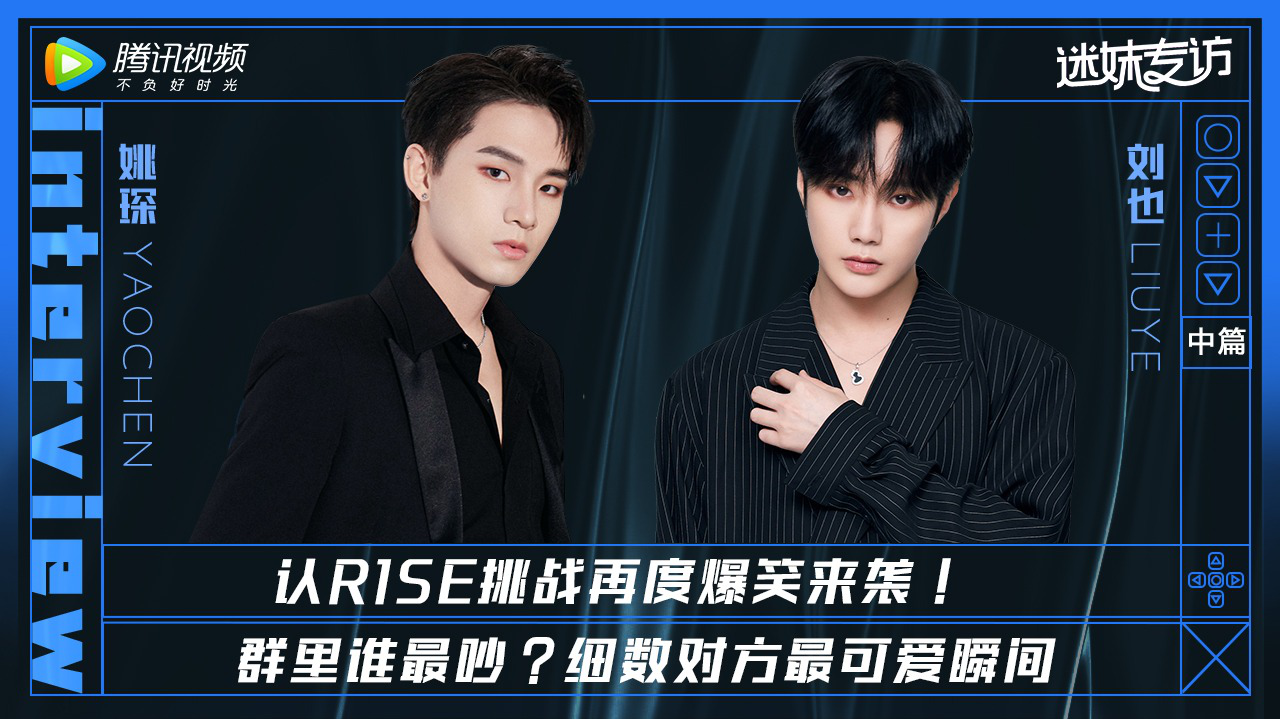 迷妹专访×姚琛刘也【中】：认R1SE挑战来袭