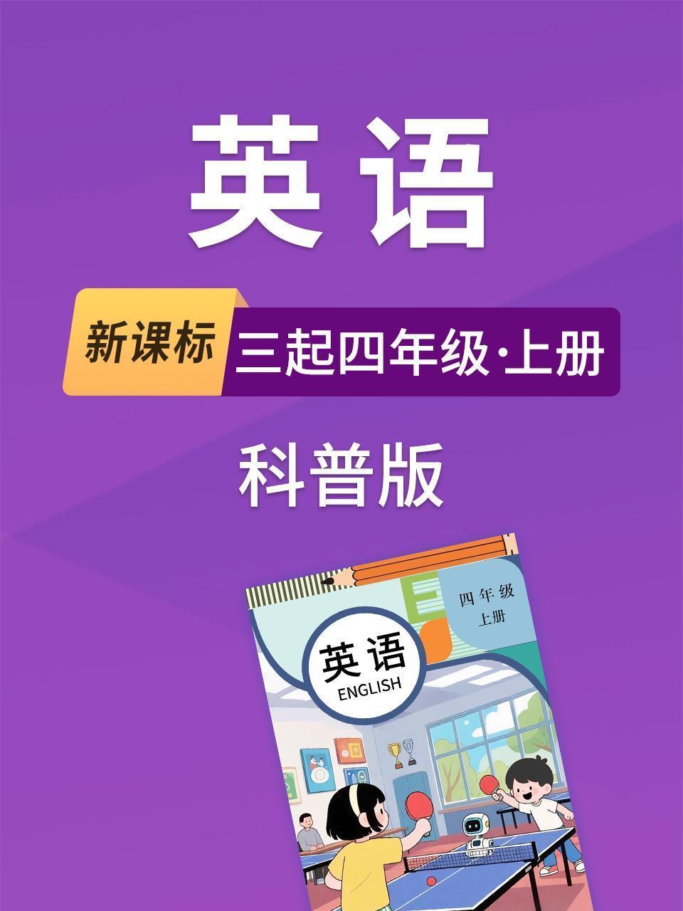 新课标英语三起四年级上册科普版
