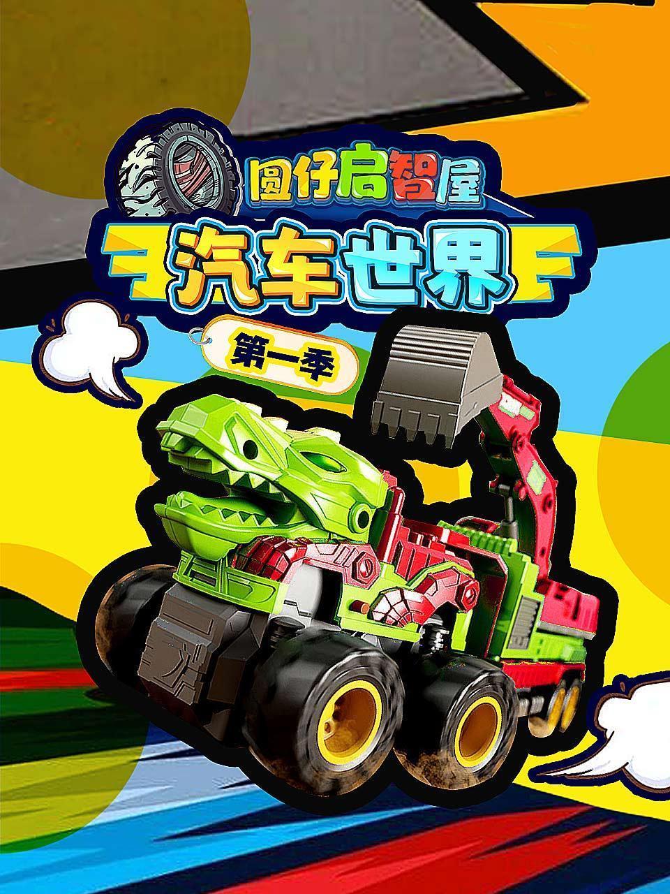 圆仔启智屋汽车世界 第一季