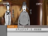 法律讲堂 《法律讲堂（文史版）》 20151212 太平公主不太平（五）卖官敛财