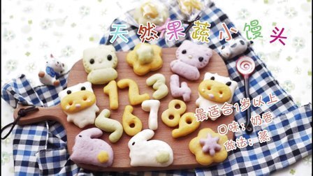 宝宝餐餐见 天然果蔬制作 宝宝的专属卡通小馒头