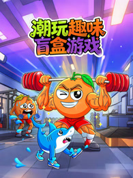 潮玩趣味盲盒游戏