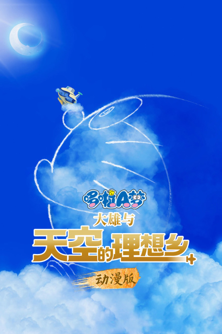 哆啦A梦：大雄与天空的理想乡 动漫版