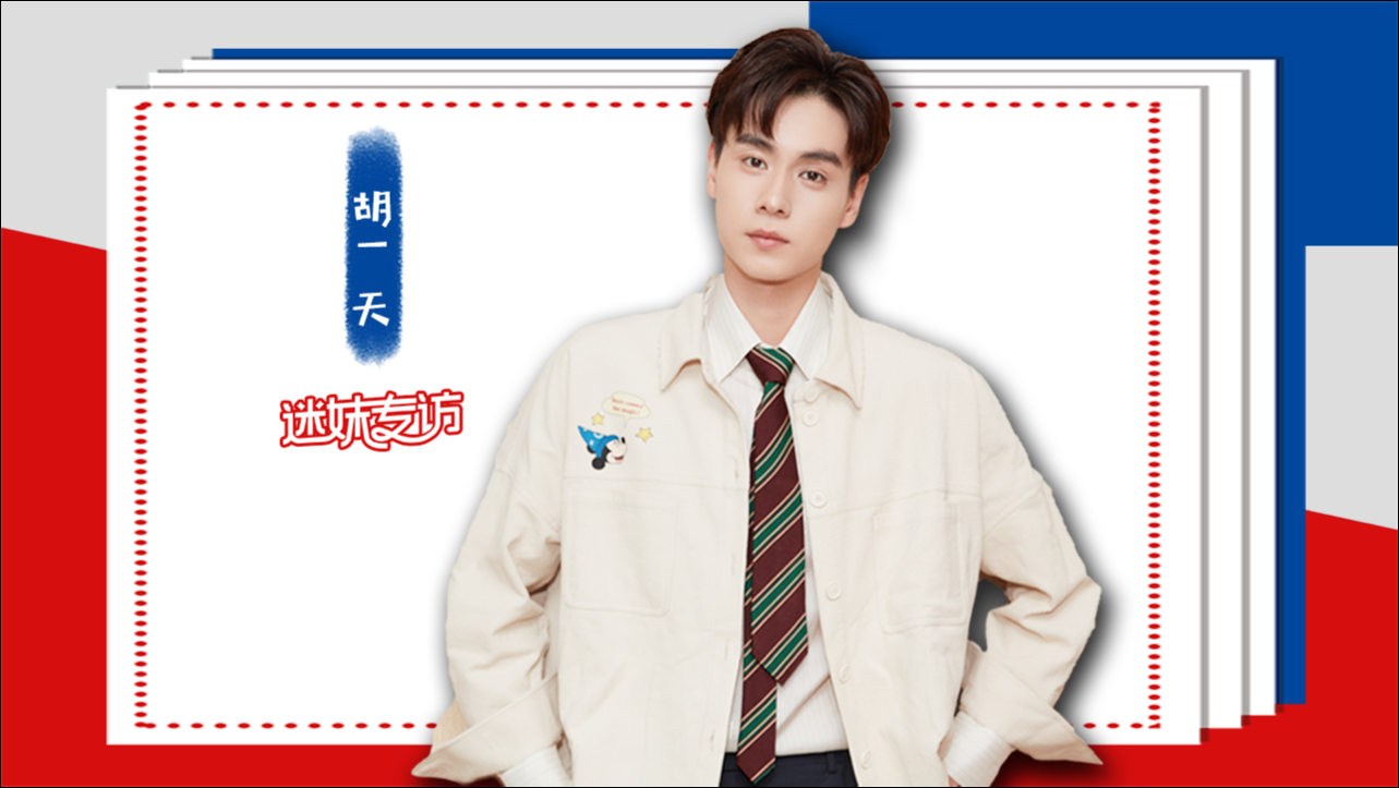 迷妹专访×胡一天：演腹黑精英男很过瘾！在线暗示乔欣想要生日礼物？