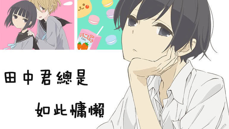 田中君总是如此慵懒
