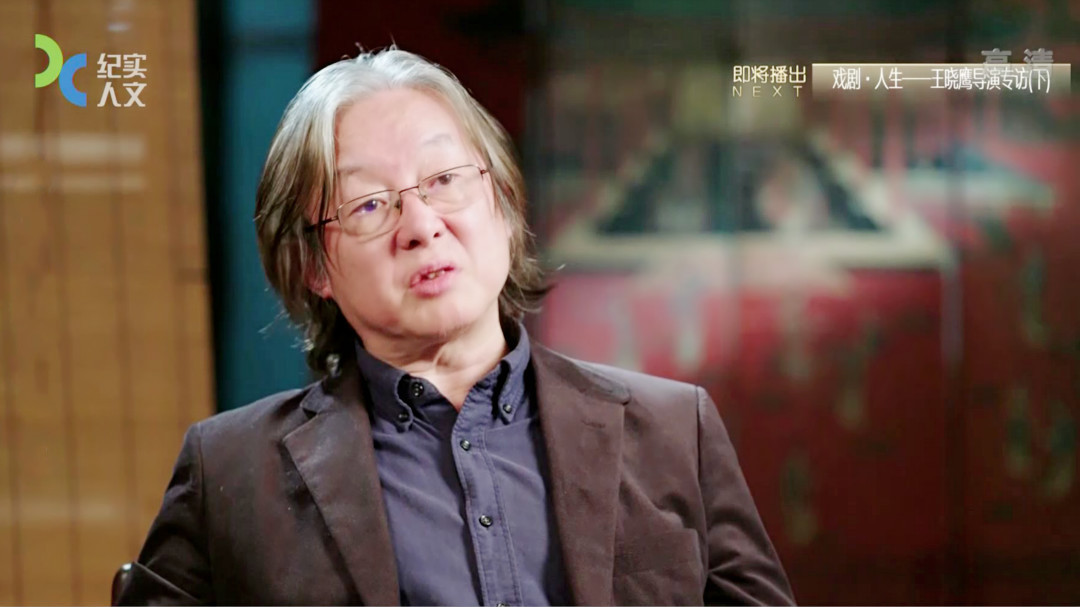 戏剧人生 王晓鹰导演专访(下)