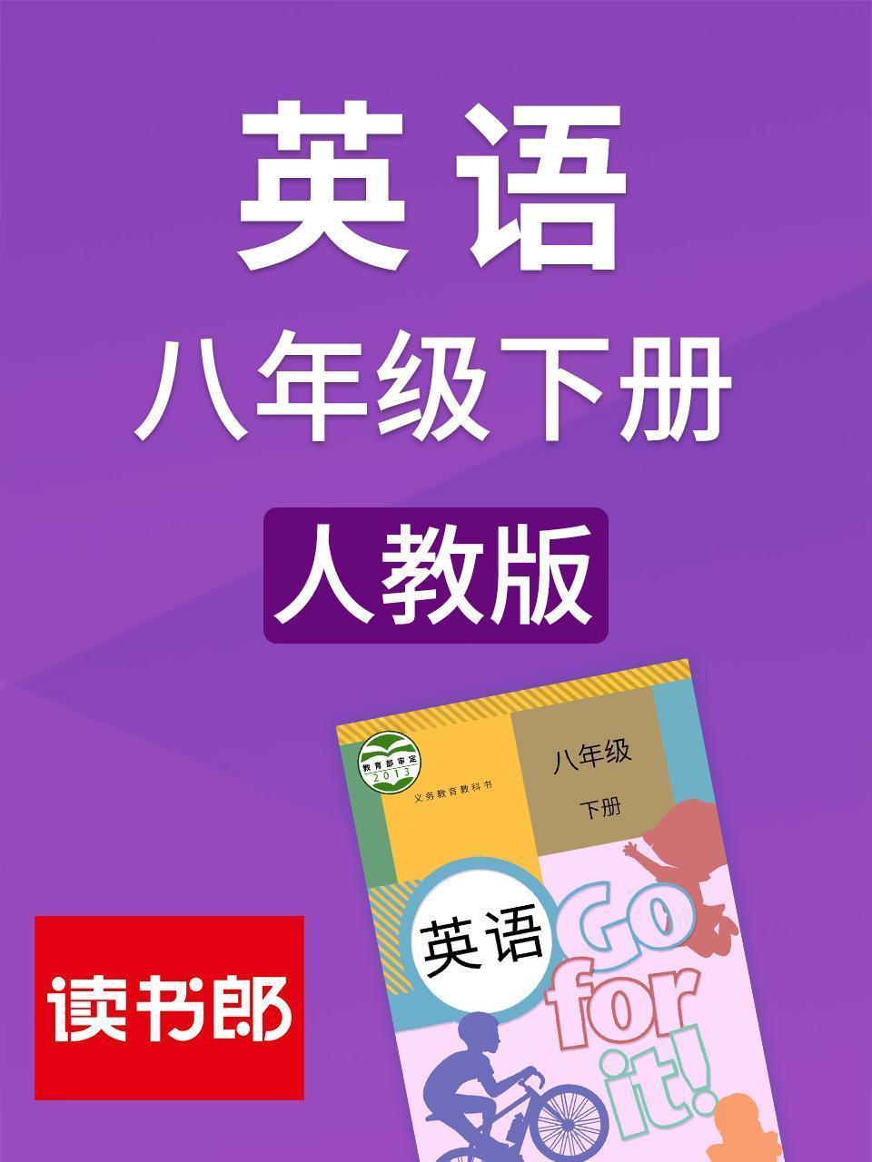 英语八年级下册 人教版