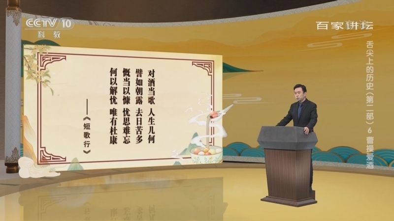 百家讲坛 《百家讲坛》 20220604 舌尖上的历史（第二部） 6 曹操爱酒
