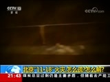新闻1+1 《新闻1+1》 20171121 北京11·18火灾 怎么疏？怎么解？