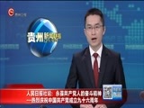贵州新闻联播 《贵州新闻联播》 20170701