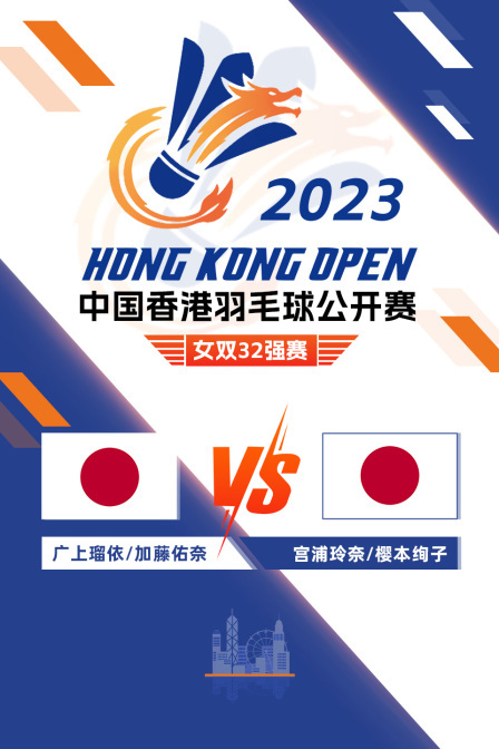 2023中国香港羽毛球公开赛 女双32强赛 广上瑠依/加藤佑奈VS宫浦玲奈/樱本绚子