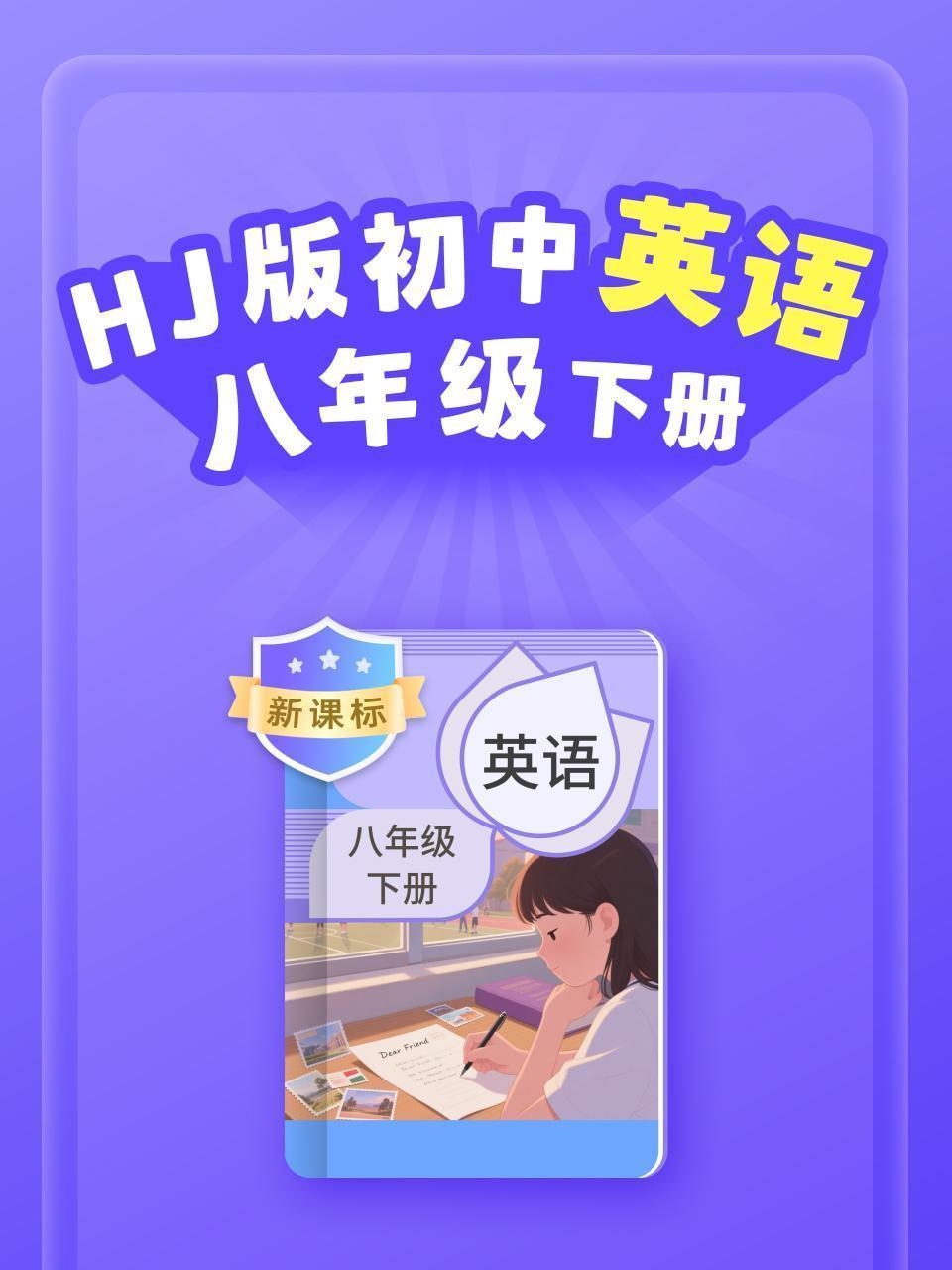 新课标 HJ版初中英语八年级下册