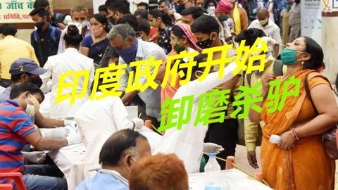 印度疫情数据严重造假，莫迪政府目的达到后，开始卸磨杀驴
