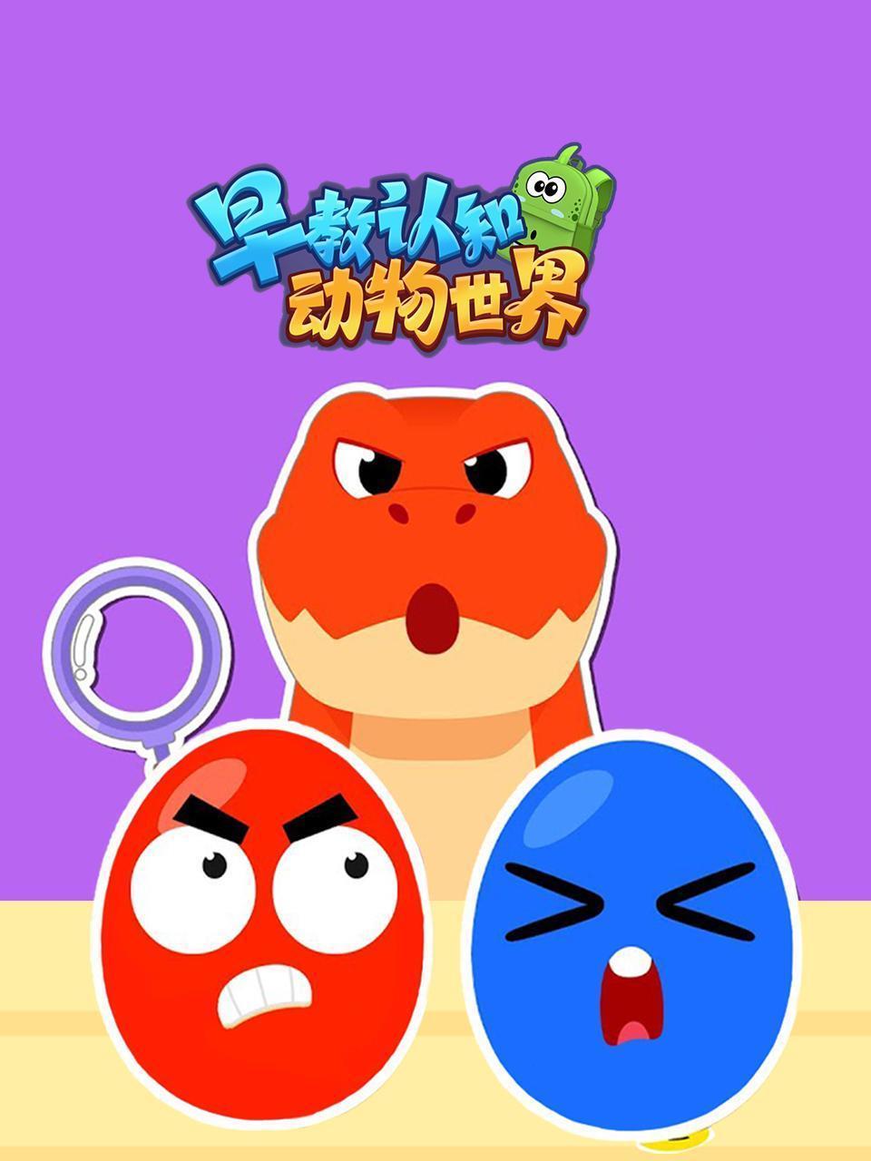 早教认知动物世界
