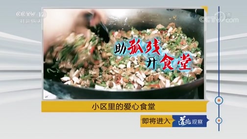 道德观察 《道德观察（日播版）》 20180924 小区里的爱心食堂