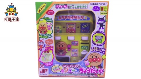 面包超人玩具视频 饮料贩卖机过家家玩具