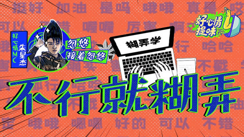 好心情提味 第11期:朱星杰教你摸鱼升级教程“糊弄学”，打工人必看！