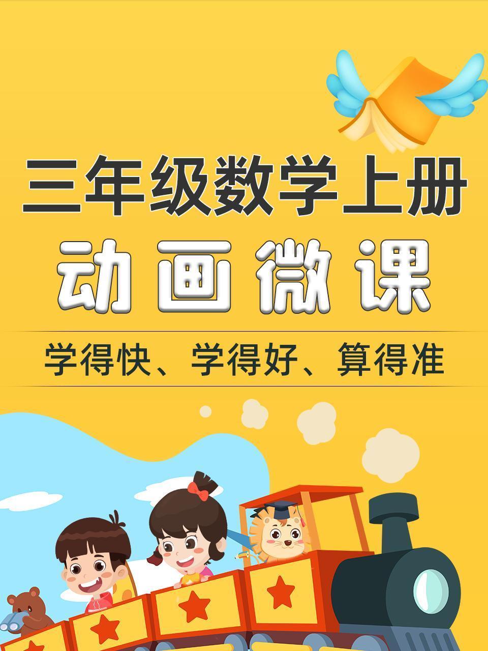 三年级数学上册动画微课