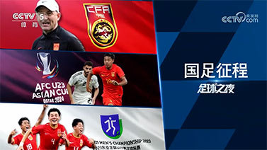 足球之夜 [足球之夜]20230909 国足征程
