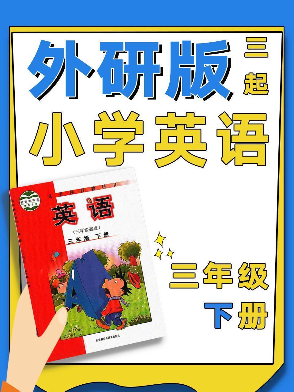 外研版三起小学英语三年级下册